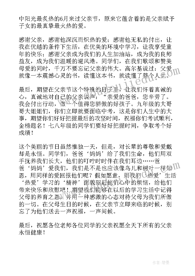 幼儿国旗下讲话父亲节幼儿发言 幼儿园父亲节国旗下讲话稿(汇总8篇)