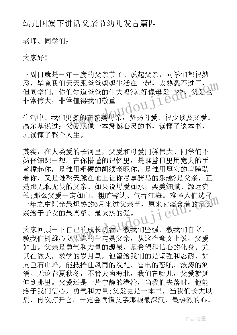 幼儿国旗下讲话父亲节幼儿发言 幼儿园父亲节国旗下讲话稿(汇总8篇)