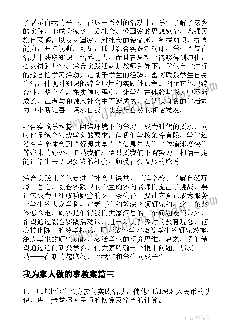 最新我为家人做的事教案 小学一年级综合实践活动教案(优秀5篇)