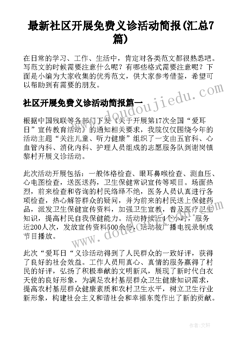 最新社区开展免费义诊活动简报(汇总7篇)