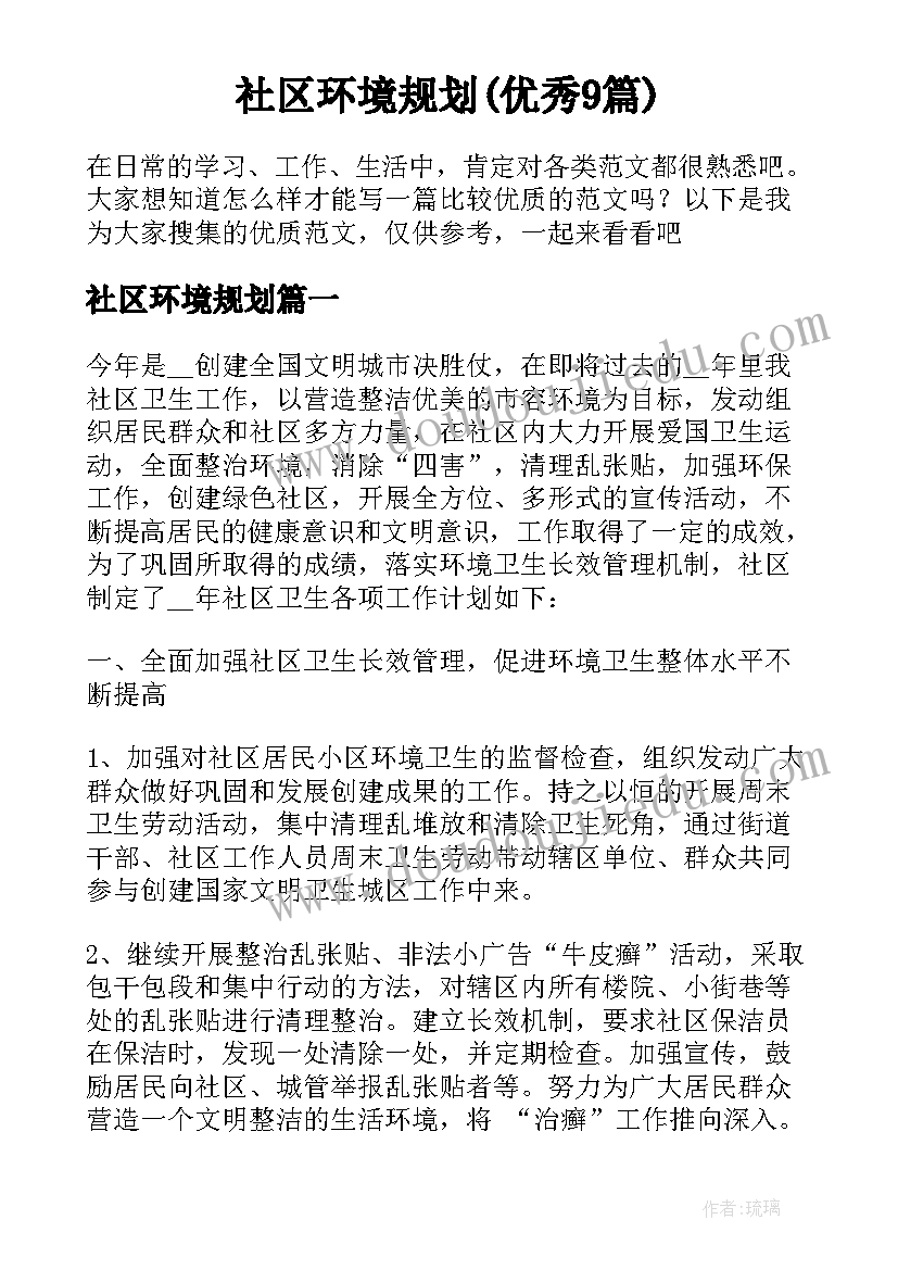 社区环境规划(优秀9篇)