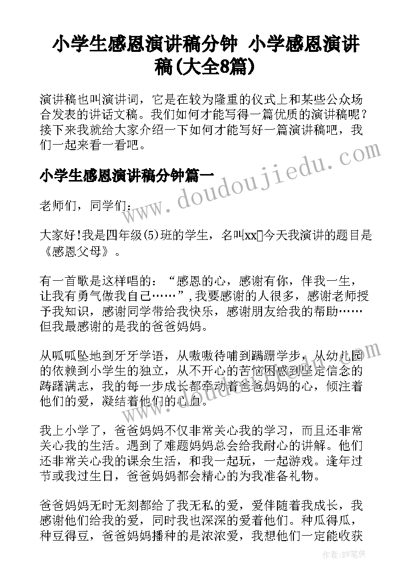 小学生感恩演讲稿分钟 小学感恩演讲稿(大全8篇)