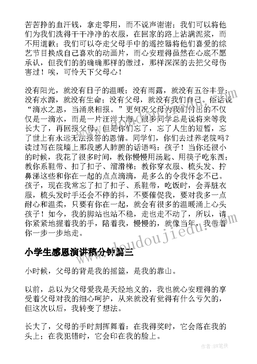 小学生感恩演讲稿分钟 小学感恩演讲稿(大全8篇)