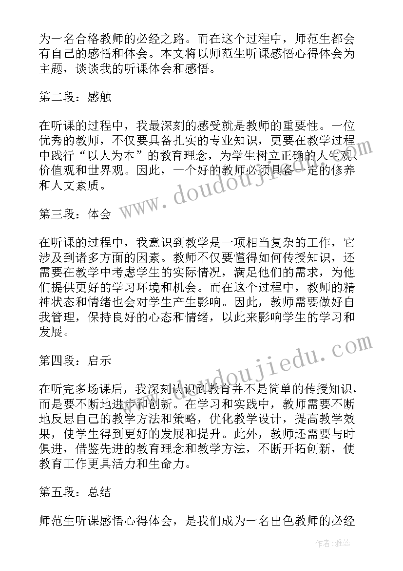 六年级数学听课记录 师范生听课感悟心得体会(大全5篇)