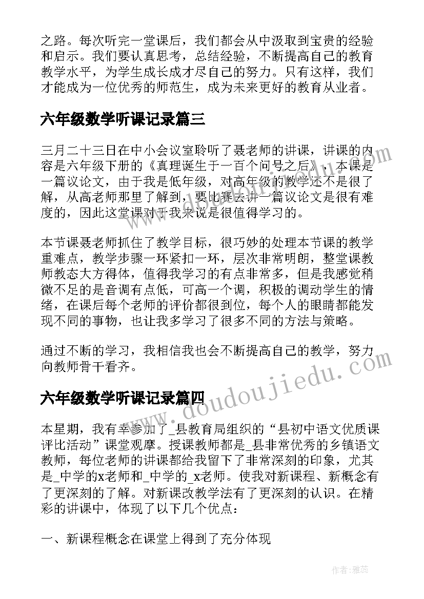 六年级数学听课记录 师范生听课感悟心得体会(大全5篇)