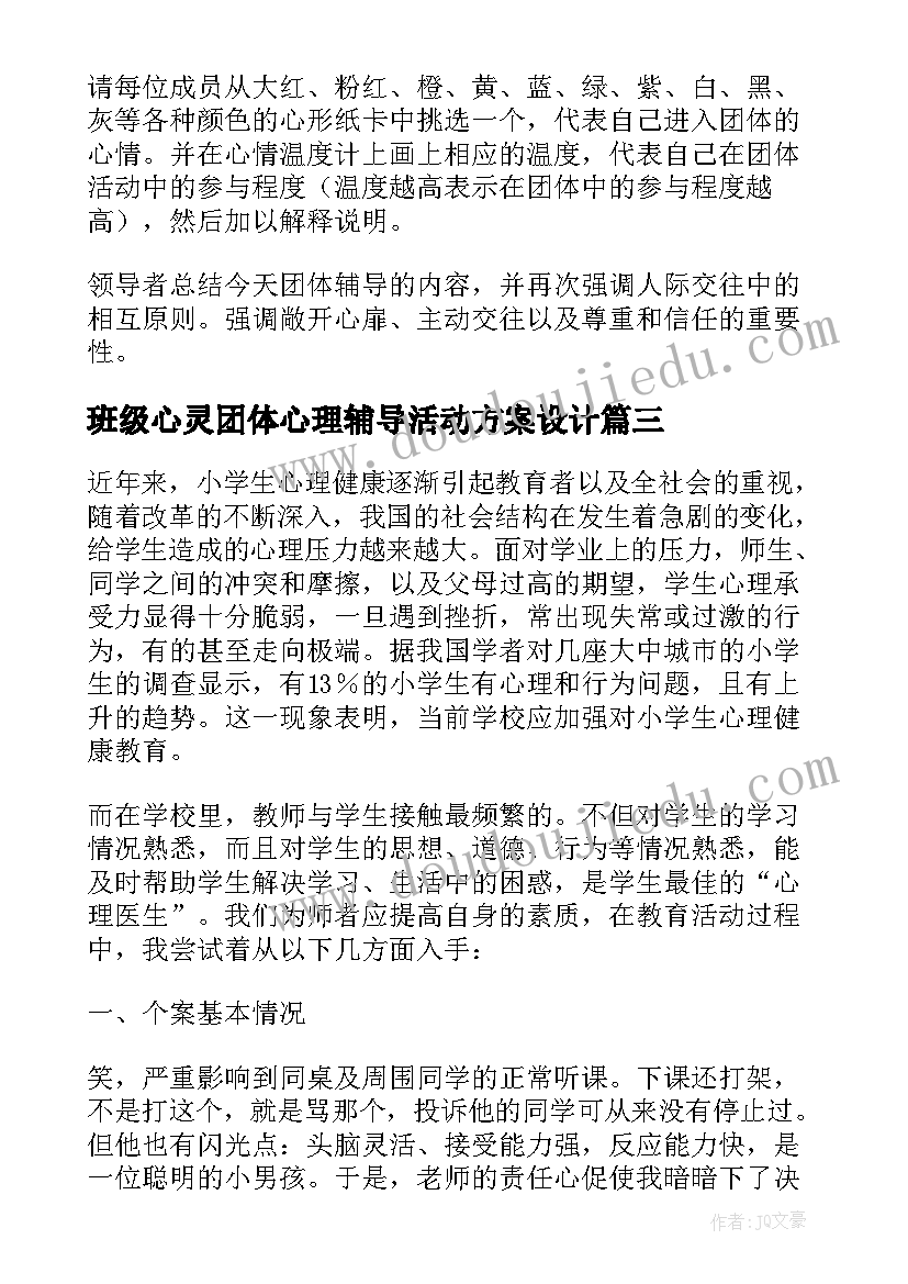 最新班级心灵团体心理辅导活动方案设计(精选5篇)