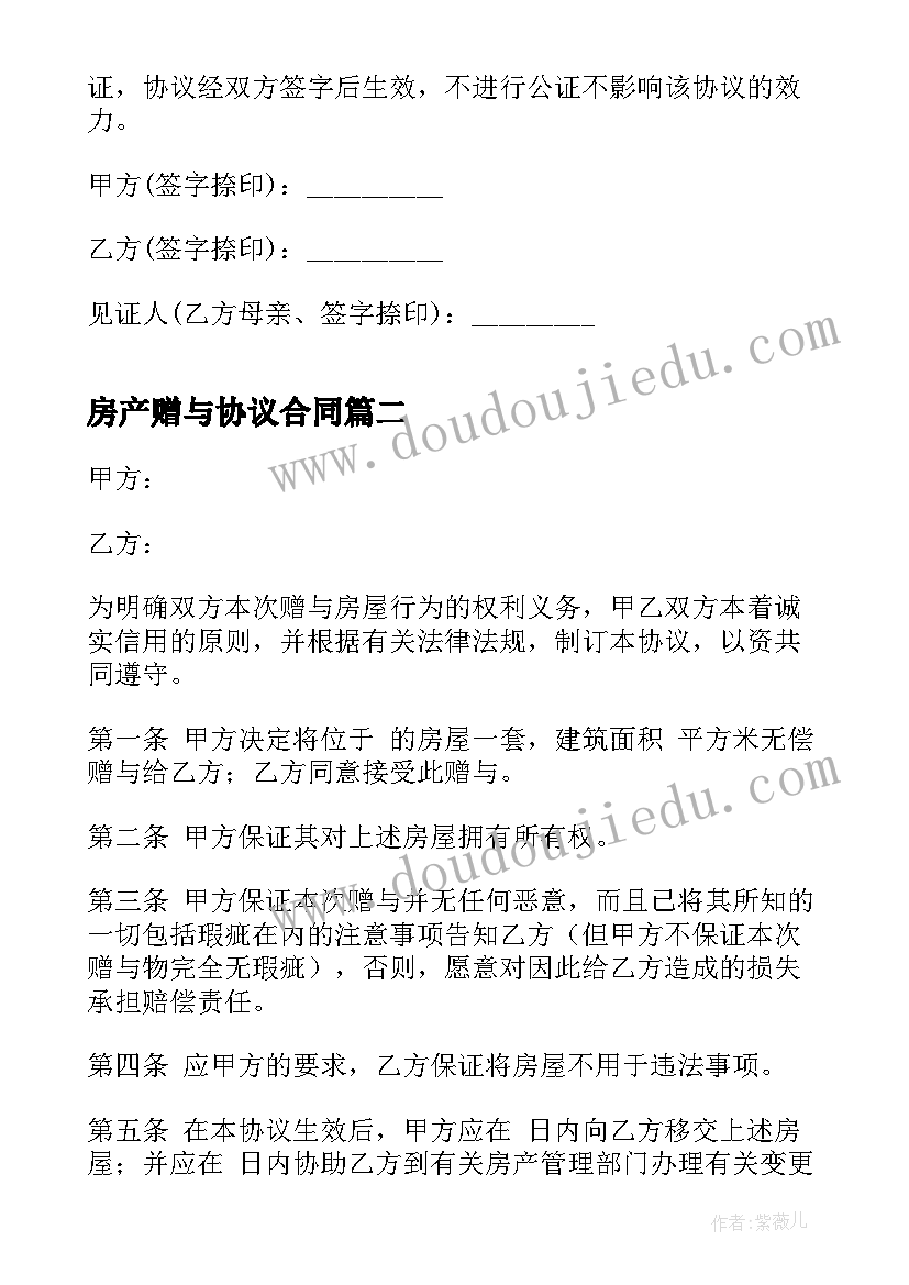 房产赠与协议合同 房产赠与合同协议书(模板5篇)