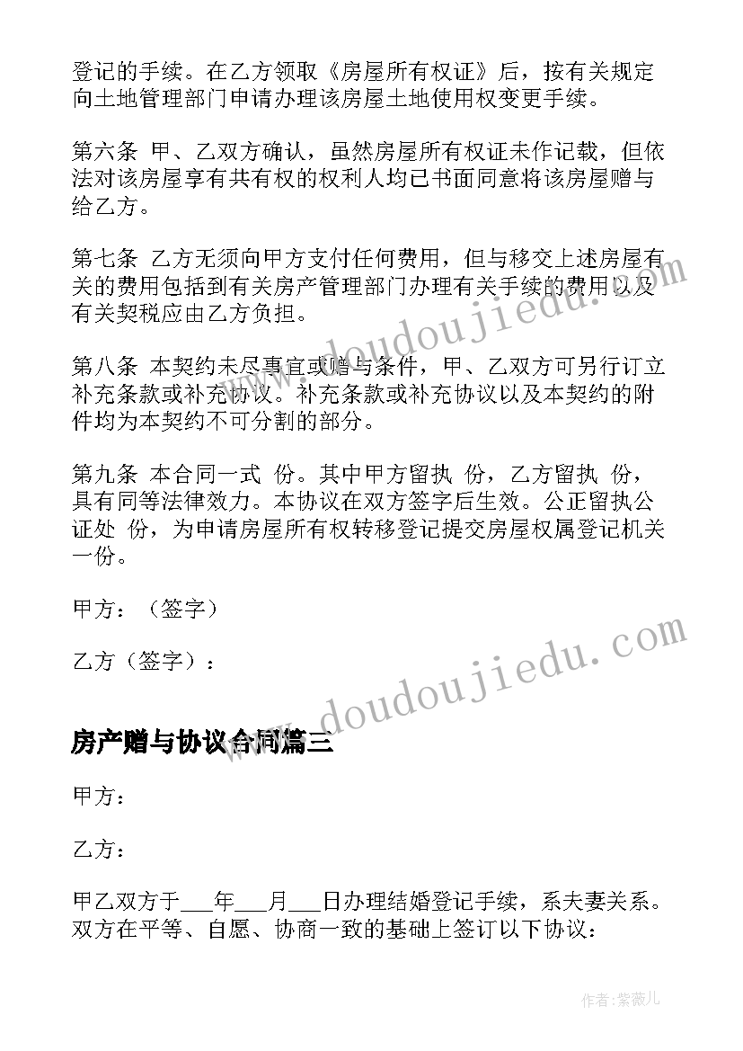 房产赠与协议合同 房产赠与合同协议书(模板5篇)