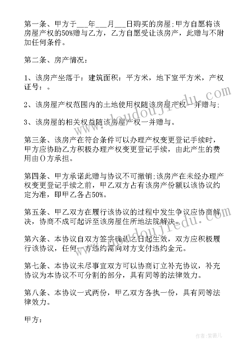 房产赠与协议合同 房产赠与合同协议书(模板5篇)