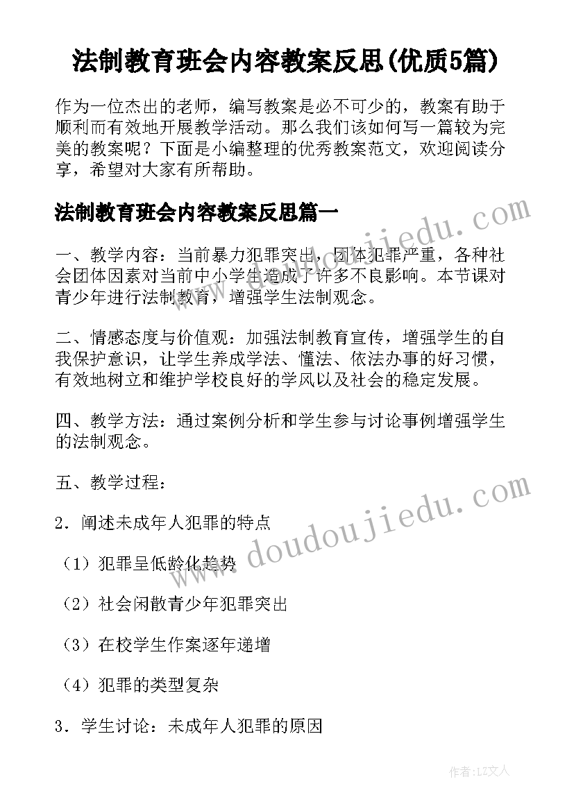 法制教育班会内容教案反思(优质5篇)