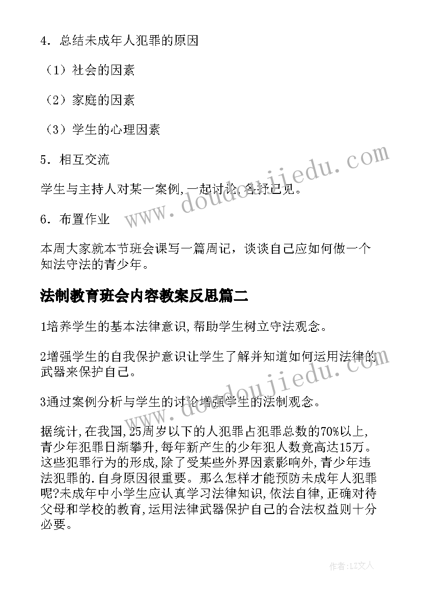 法制教育班会内容教案反思(优质5篇)