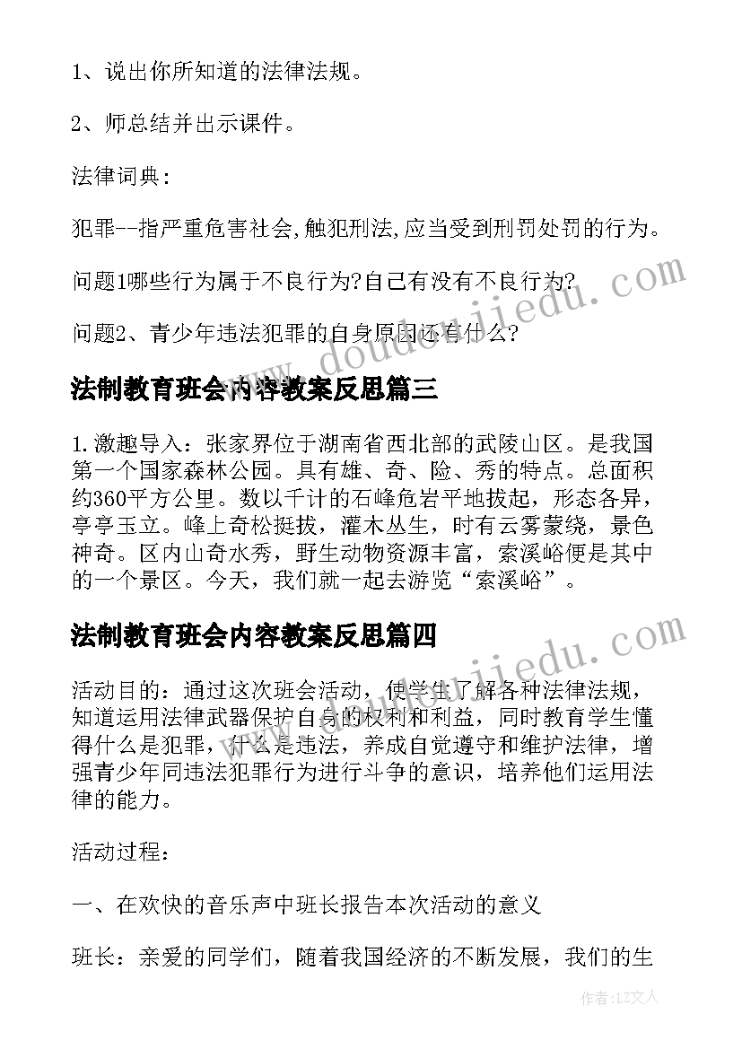 法制教育班会内容教案反思(优质5篇)