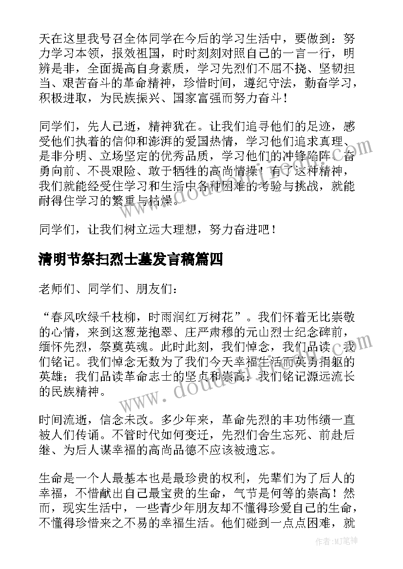 清明节祭扫烈士墓发言稿 清明节祭扫烈士墓少先队员代表发言稿(优质5篇)