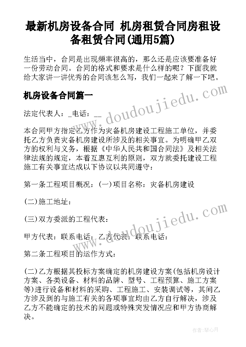 最新机房设备合同 机房租赁合同房租设备租赁合同(通用5篇)