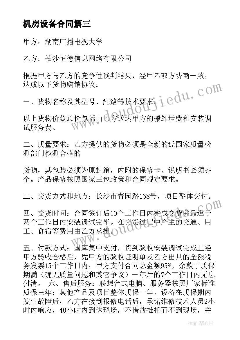 最新机房设备合同 机房租赁合同房租设备租赁合同(通用5篇)