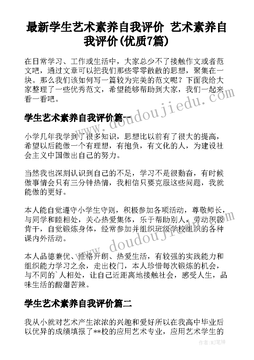 最新学生艺术素养自我评价 艺术素养自我评价(优质7篇)