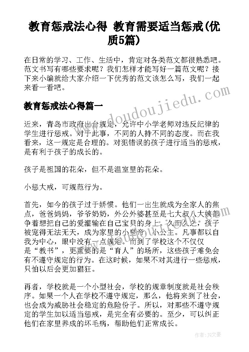 教育惩戒法心得 教育需要适当惩戒(优质5篇)