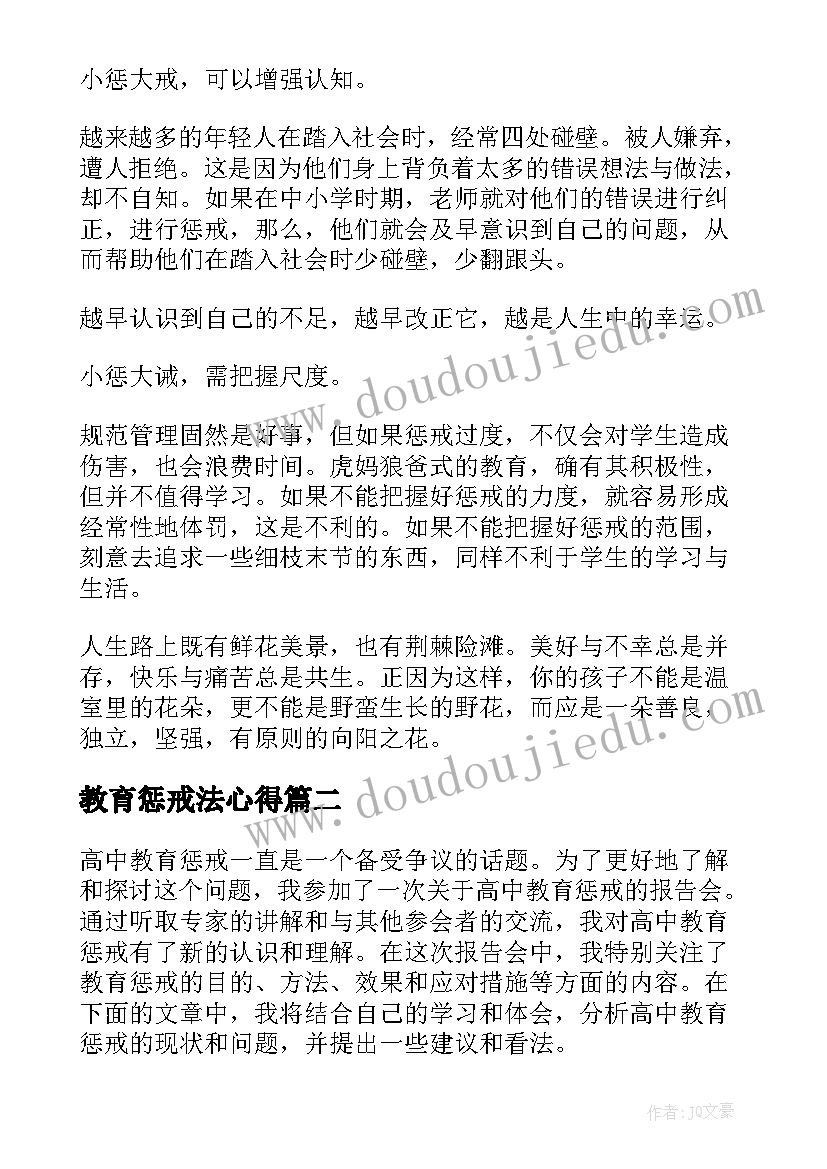 教育惩戒法心得 教育需要适当惩戒(优质5篇)