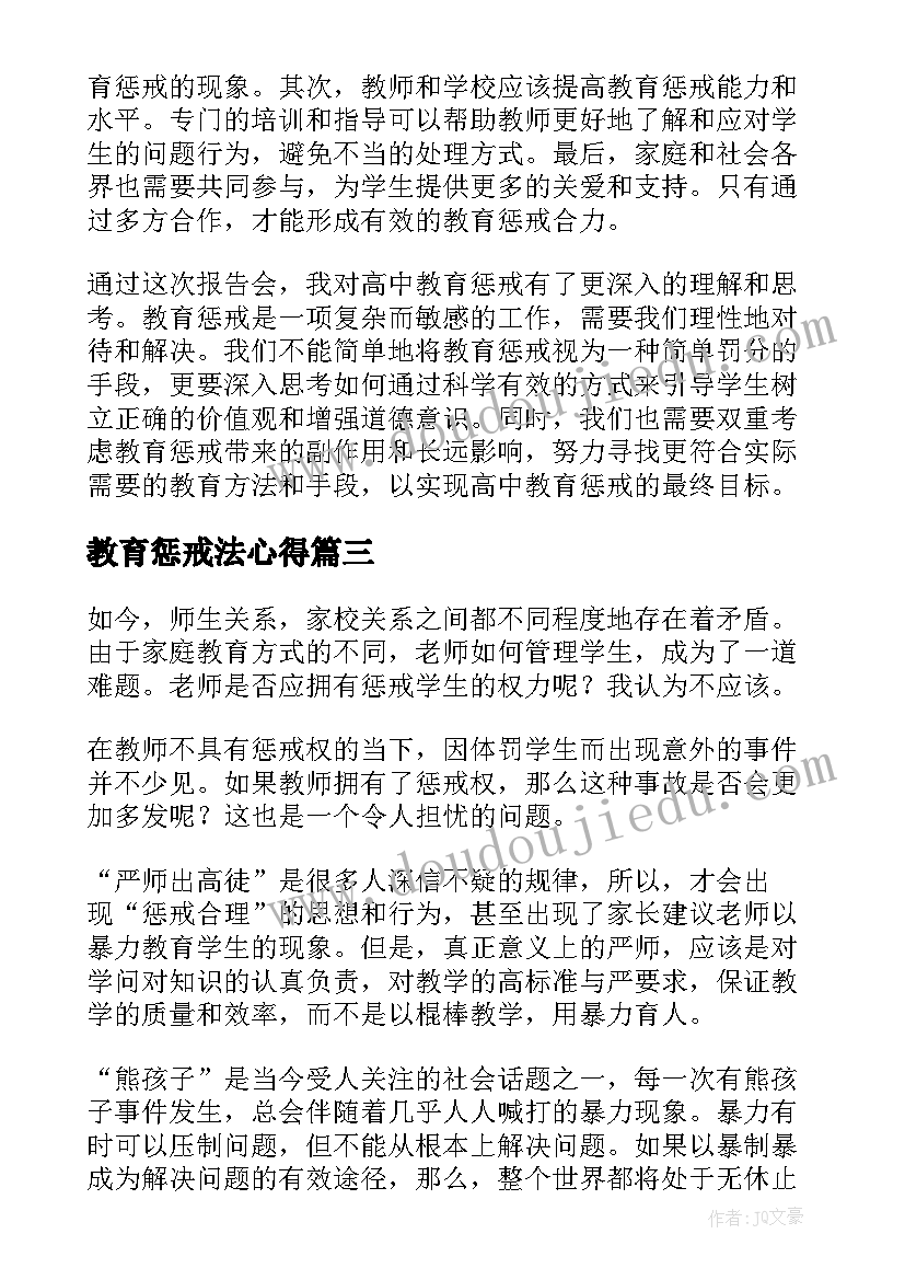 教育惩戒法心得 教育需要适当惩戒(优质5篇)