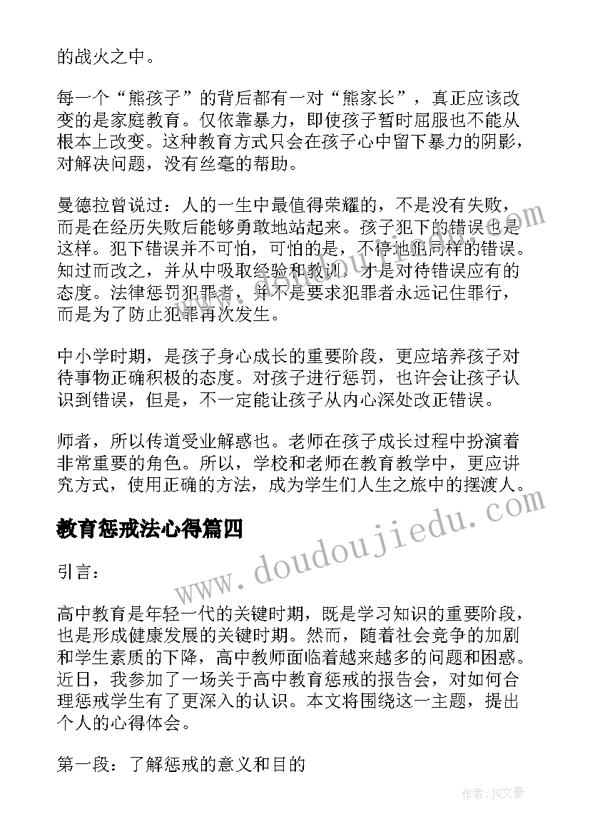 教育惩戒法心得 教育需要适当惩戒(优质5篇)