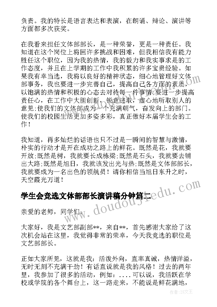 2023年学生会竞选文体部部长演讲稿分钟 学生会文体部长竞选演讲稿(优秀7篇)