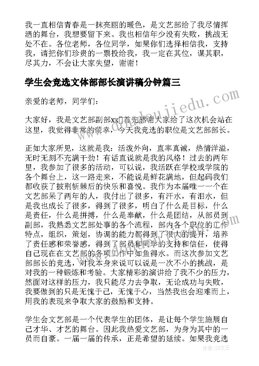 2023年学生会竞选文体部部长演讲稿分钟 学生会文体部长竞选演讲稿(优秀7篇)