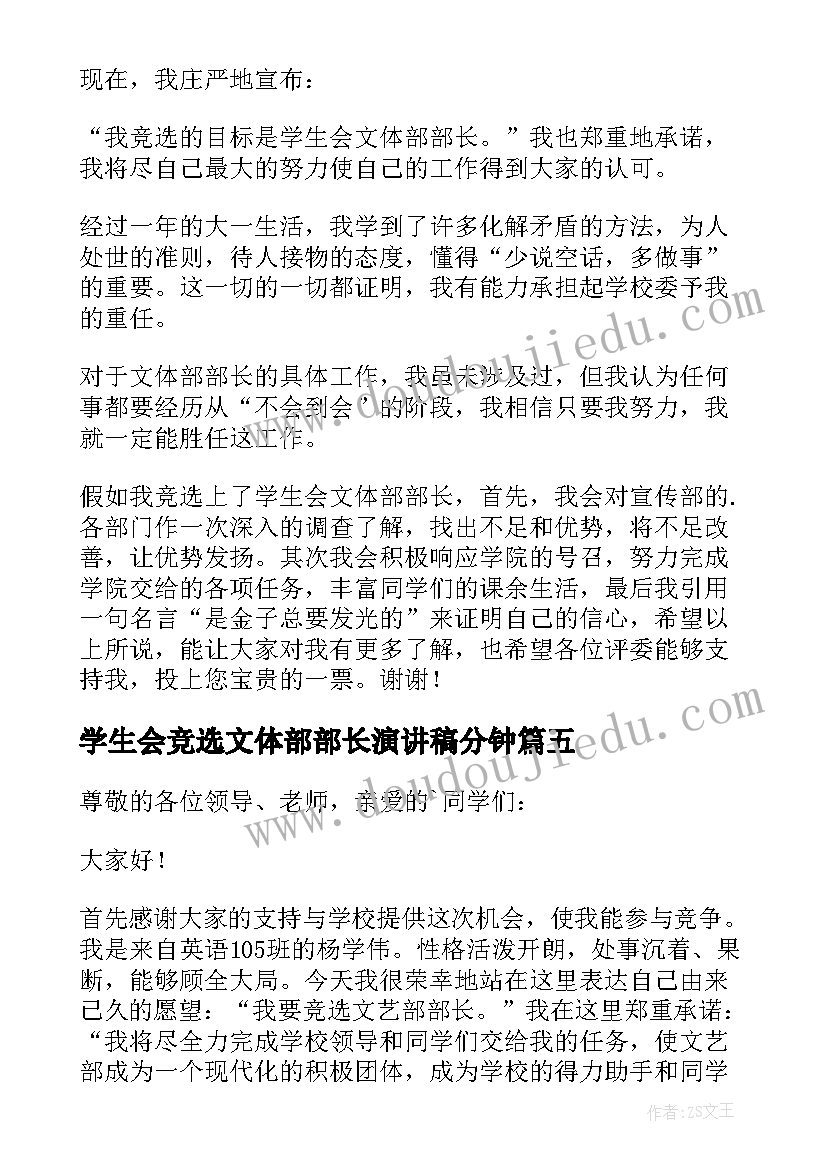 2023年学生会竞选文体部部长演讲稿分钟 学生会文体部长竞选演讲稿(优秀7篇)