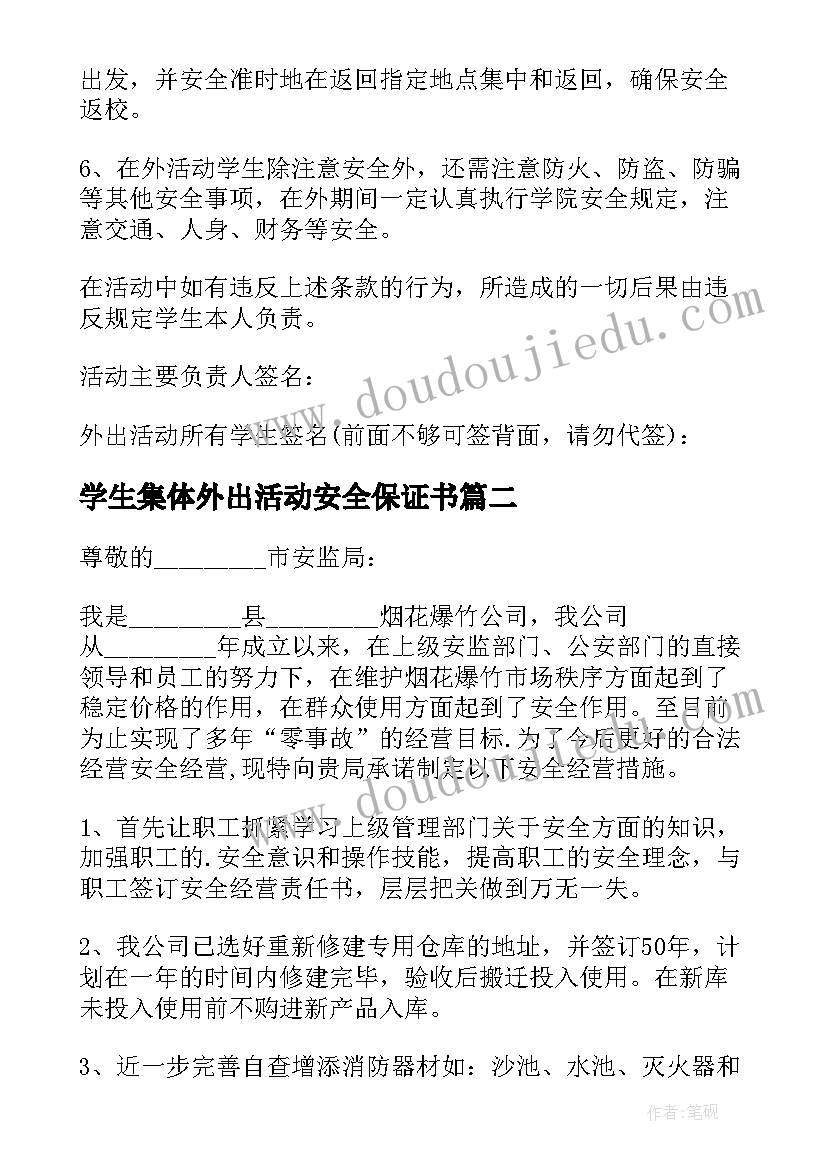 学生集体外出活动安全保证书(通用5篇)