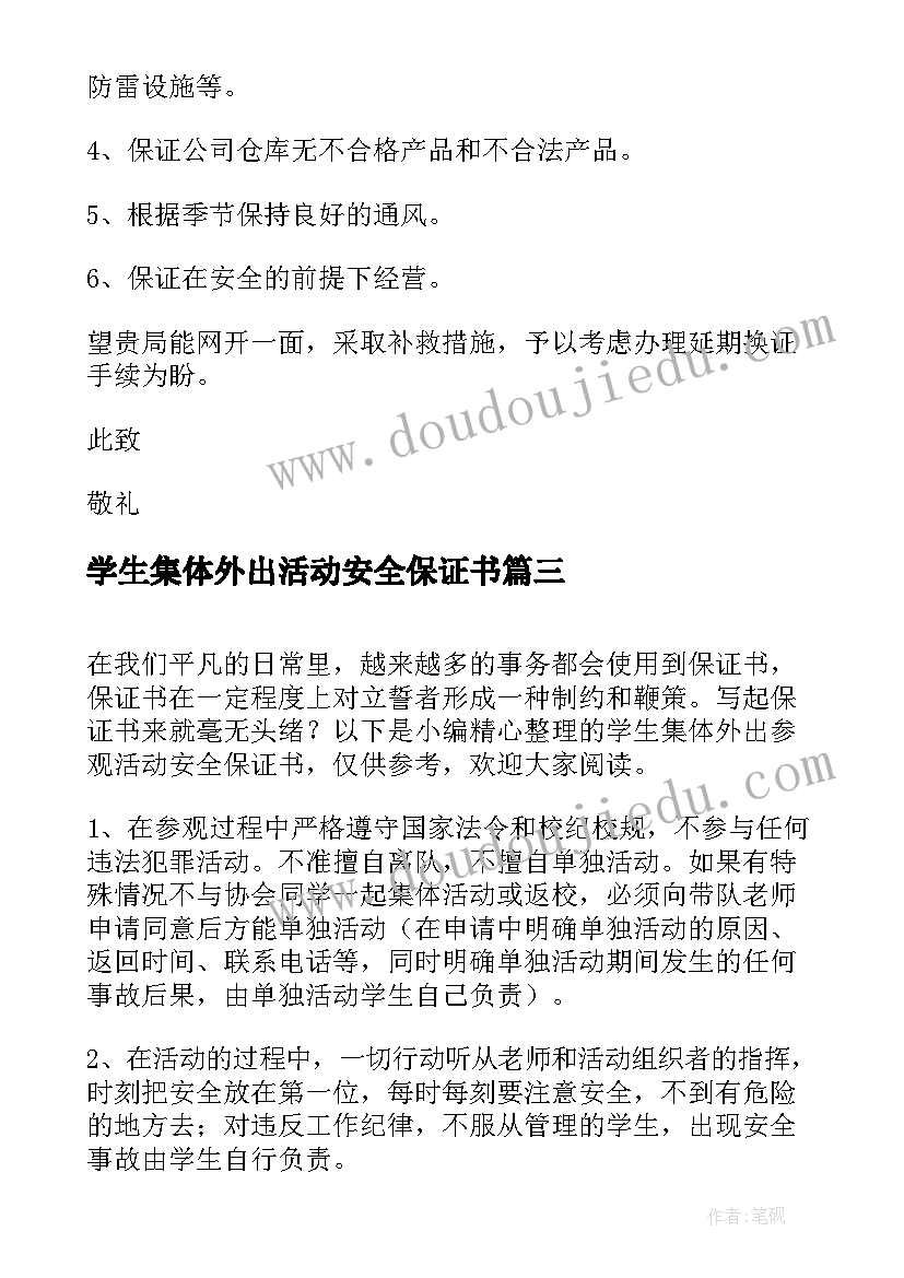 学生集体外出活动安全保证书(通用5篇)