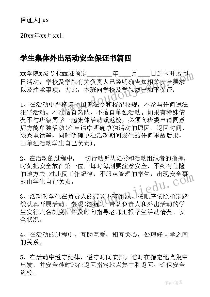 学生集体外出活动安全保证书(通用5篇)