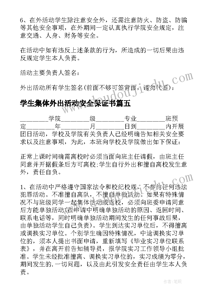 学生集体外出活动安全保证书(通用5篇)