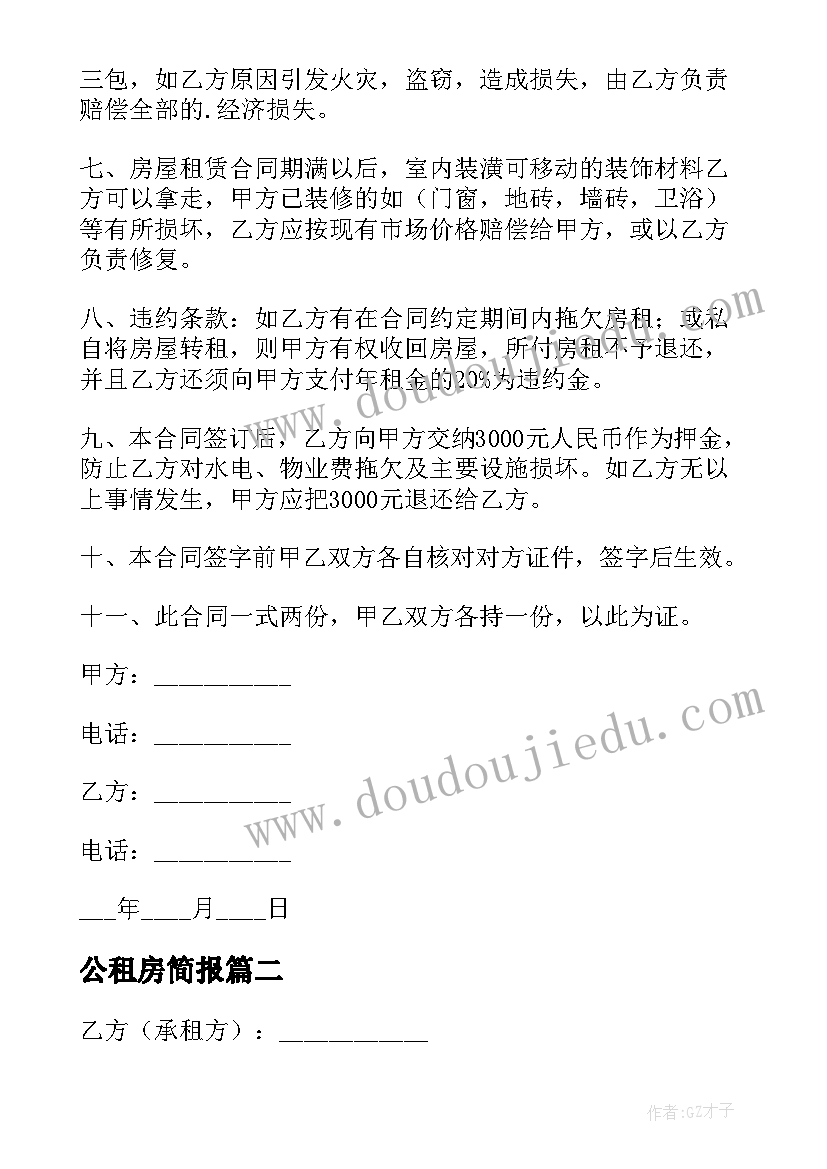 公租房简报(模板6篇)