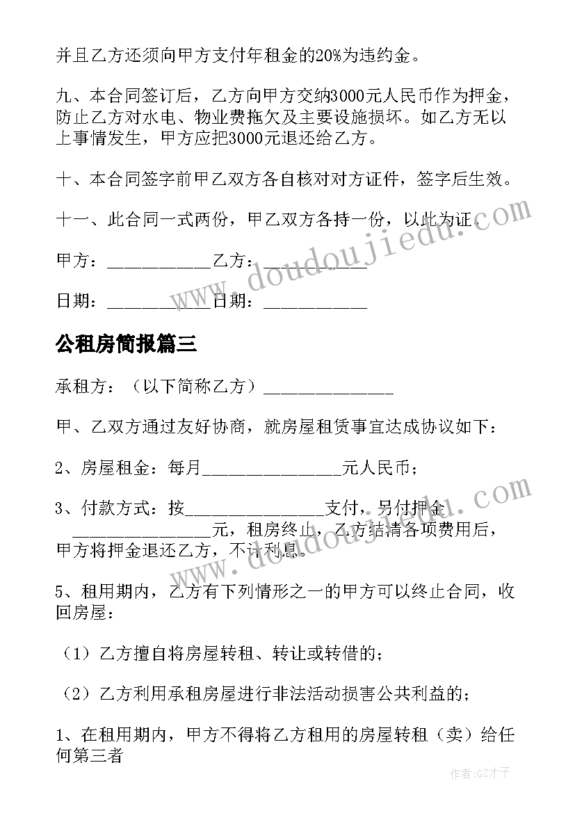 公租房简报(模板6篇)