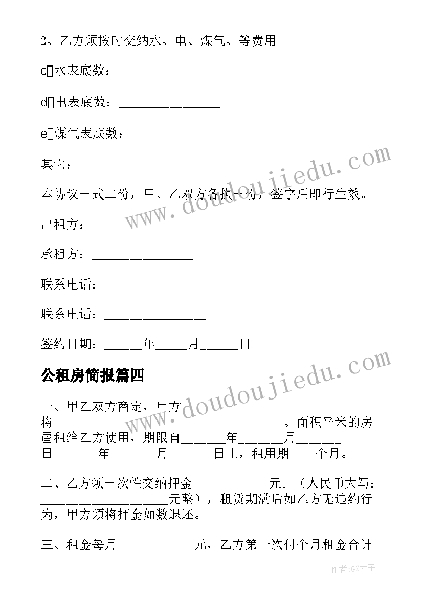 公租房简报(模板6篇)