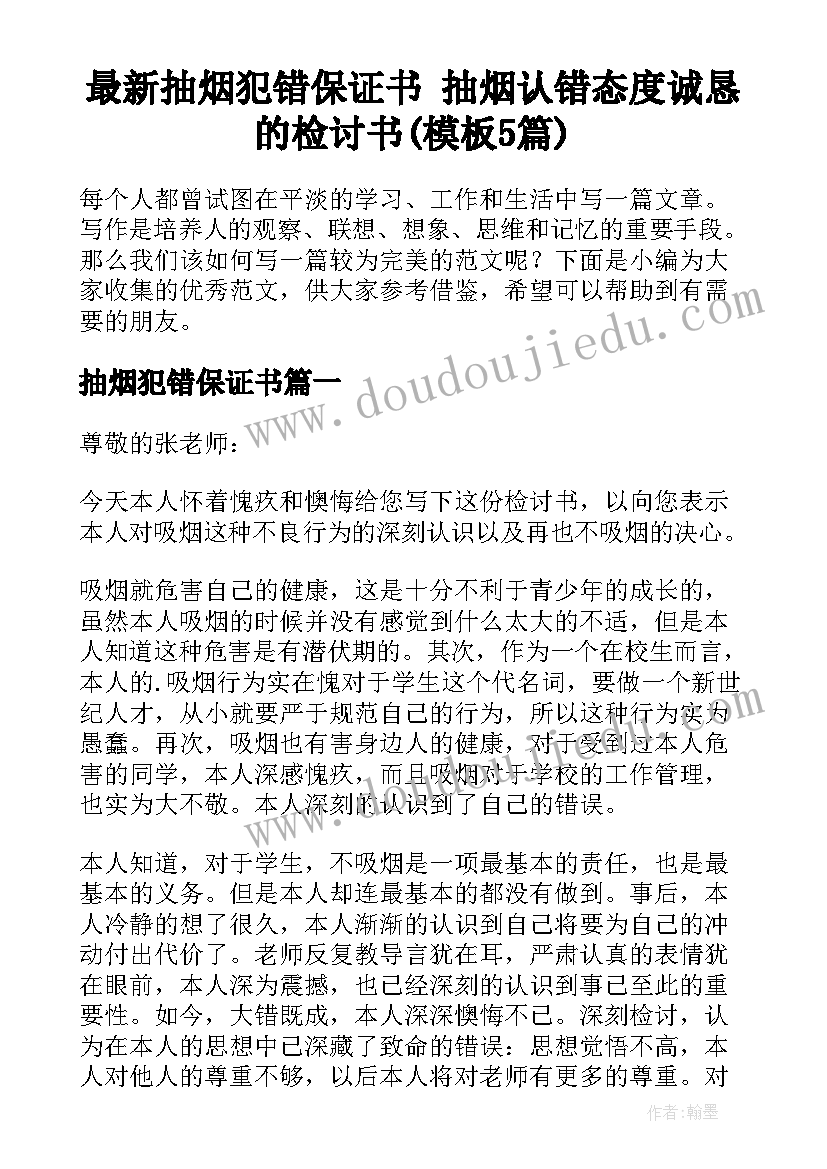 最新抽烟犯错保证书 抽烟认错态度诚恳的检讨书(模板5篇)