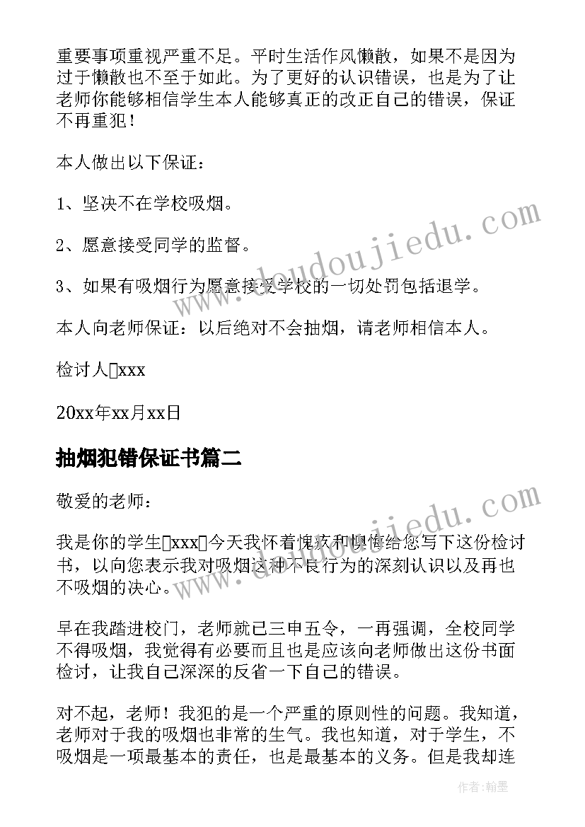 最新抽烟犯错保证书 抽烟认错态度诚恳的检讨书(模板5篇)