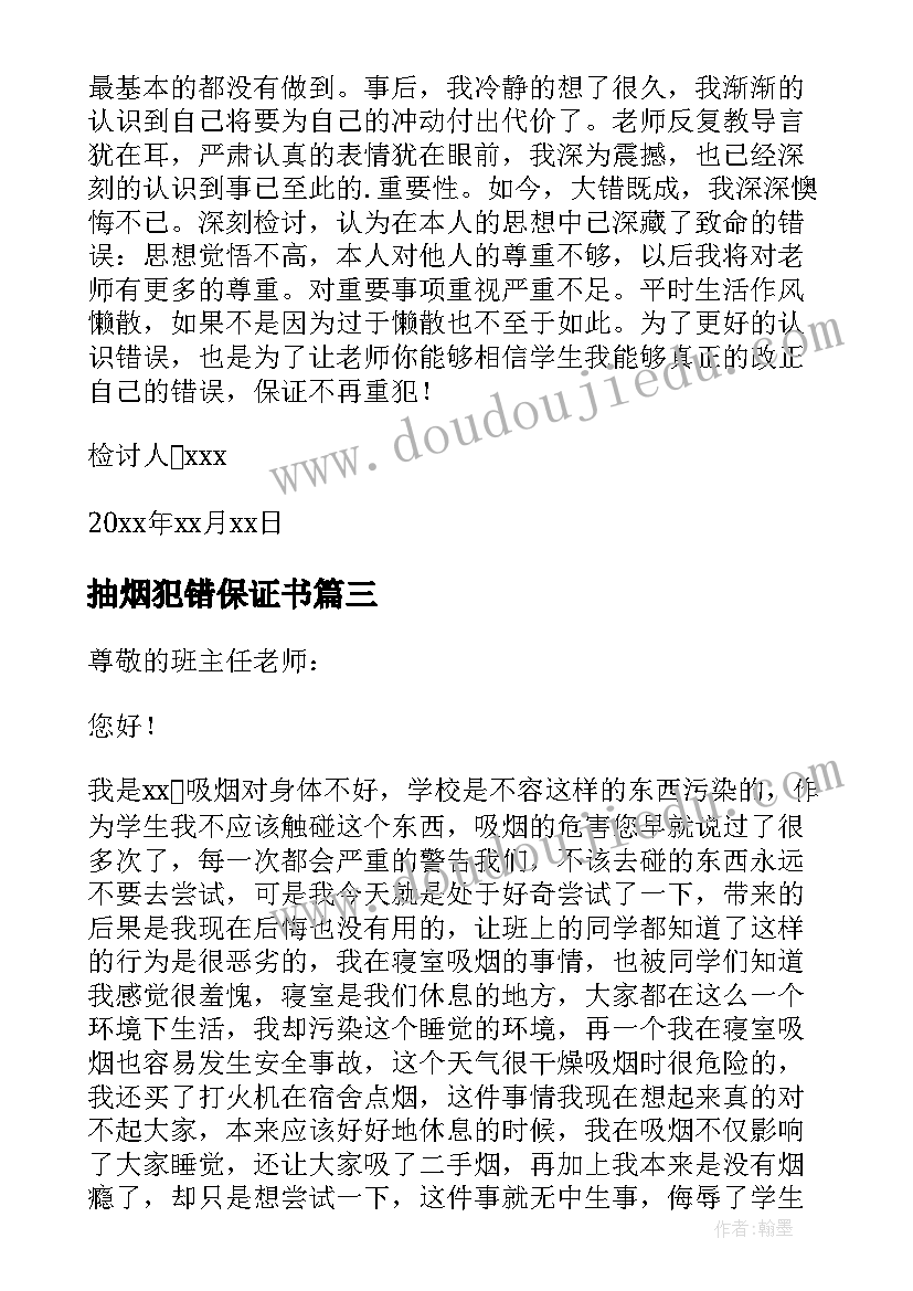 最新抽烟犯错保证书 抽烟认错态度诚恳的检讨书(模板5篇)