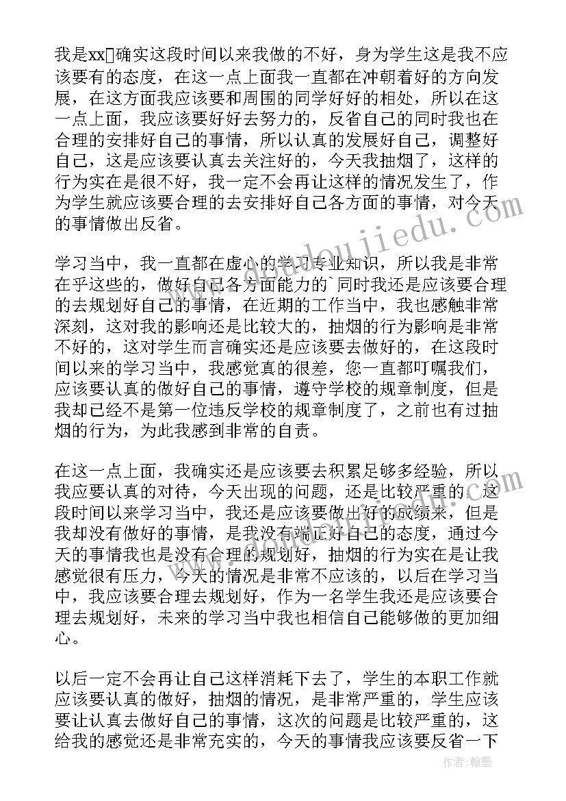 最新抽烟犯错保证书 抽烟认错态度诚恳的检讨书(模板5篇)