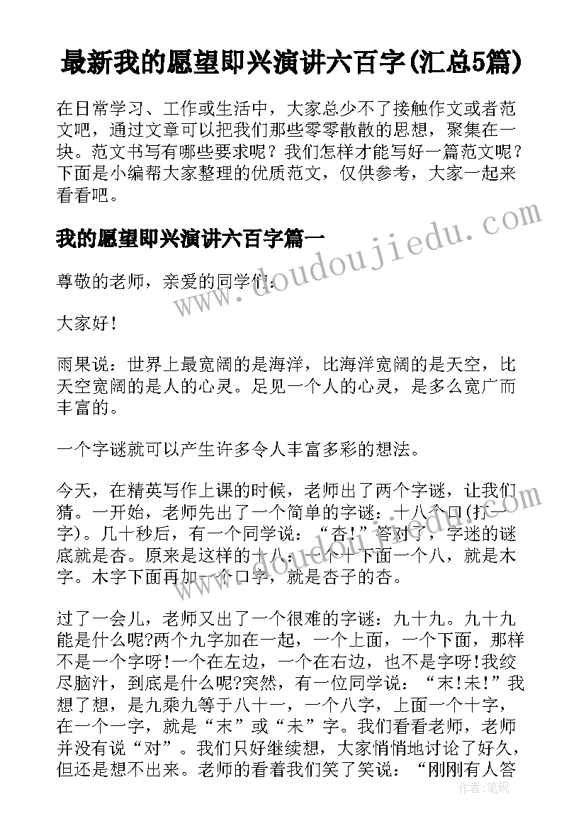 最新我的愿望即兴演讲六百字(汇总5篇)