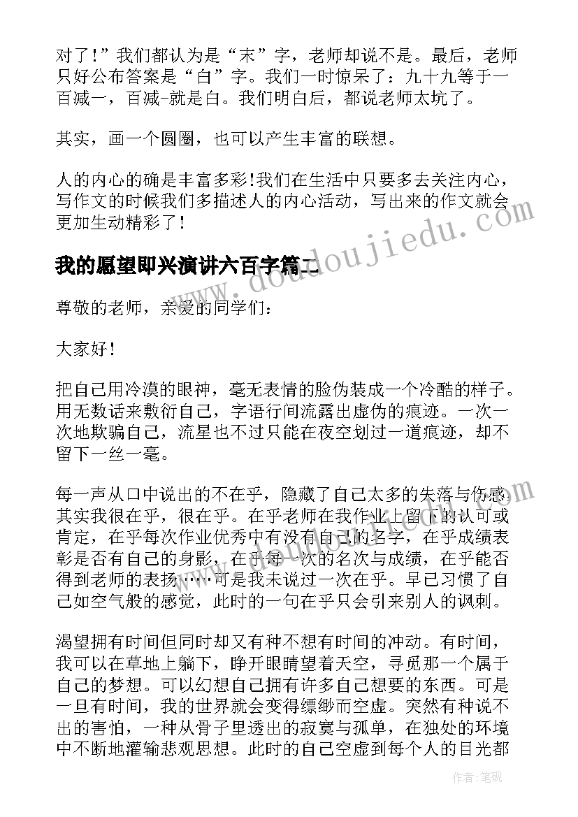 最新我的愿望即兴演讲六百字(汇总5篇)