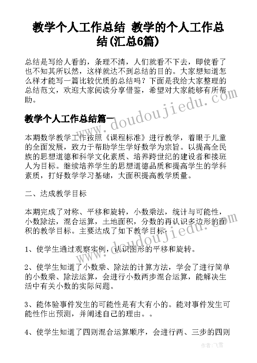 教学个人工作总结 教学的个人工作总结(汇总6篇)