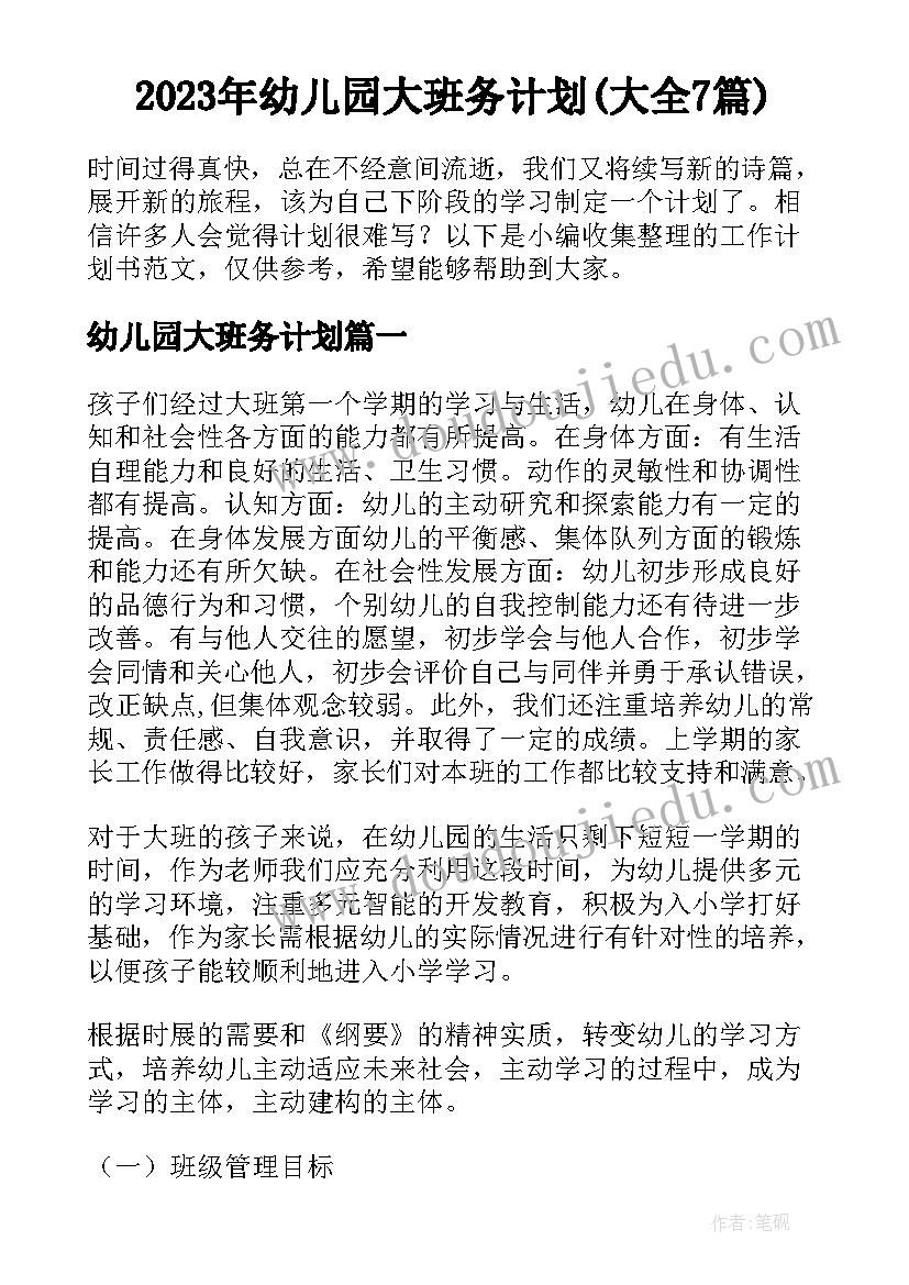 2023年幼儿园大班务计划(大全7篇)