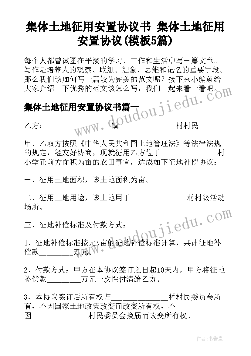 集体土地征用安置协议书 集体土地征用安置协议(模板5篇)