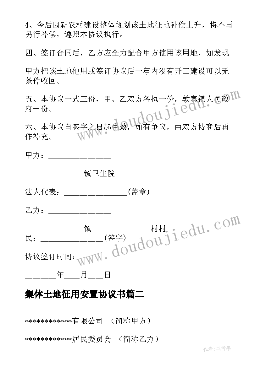 集体土地征用安置协议书 集体土地征用安置协议(模板5篇)