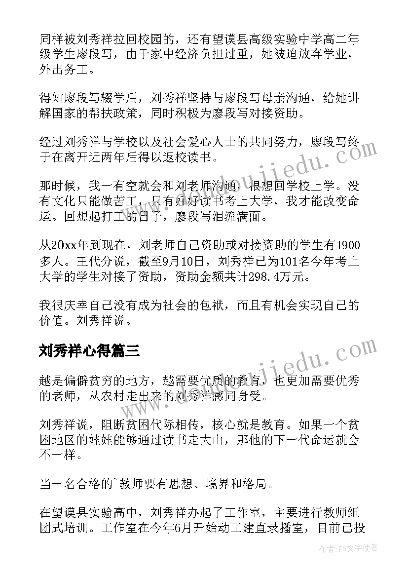 2023年刘秀祥心得(优质5篇)