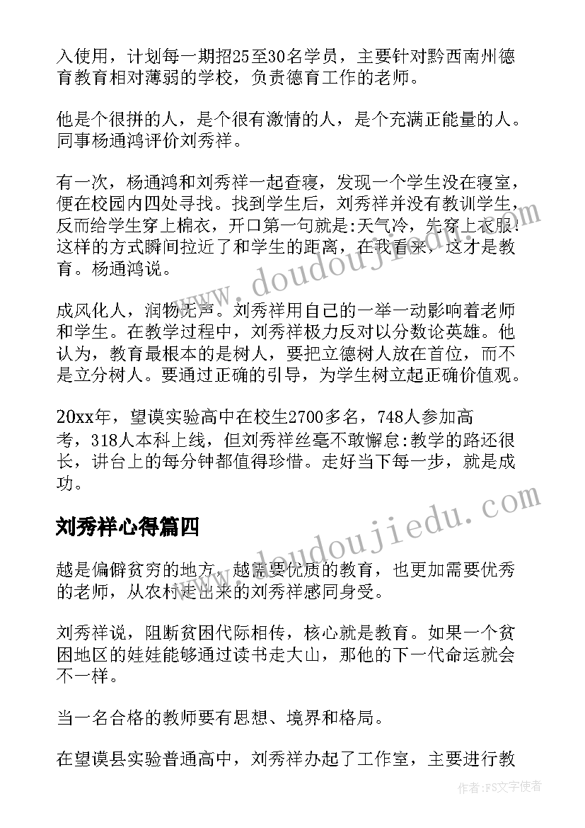 2023年刘秀祥心得(优质5篇)