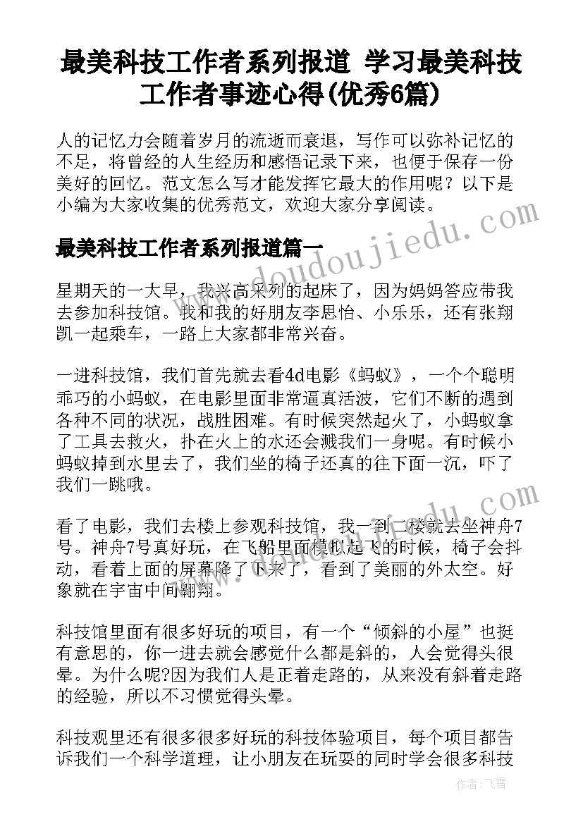 最美科技工作者系列报道 学习最美科技工作者事迹心得(优秀6篇)