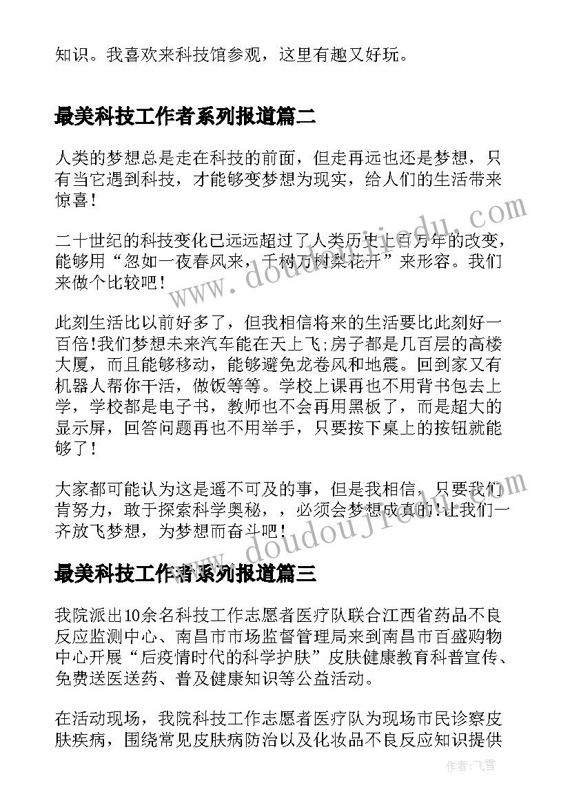 最美科技工作者系列报道 学习最美科技工作者事迹心得(优秀6篇)