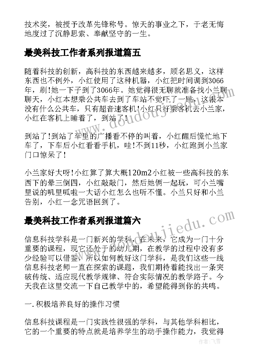 最美科技工作者系列报道 学习最美科技工作者事迹心得(优秀6篇)