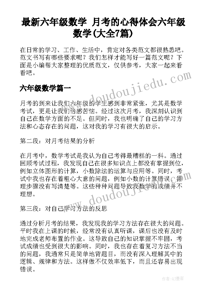 最新六年级数学 月考的心得体会六年级数学(大全7篇)